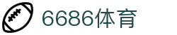 6686体育-6686体育官网APP下载